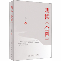 [M]我读《金匮》 蒋明 著 -9787117302036