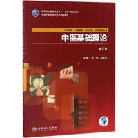 [M]中医基础理论-9787117262170