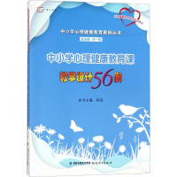 [M]中小学心理健康教育课教学设计56例-9787533477608