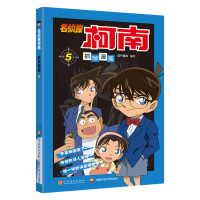 [M]名侦探柯南抓帧漫画 5-9787540131647