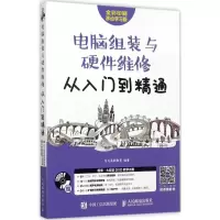 [M]电脑组装与硬件维修从入门到精通-9787115455901