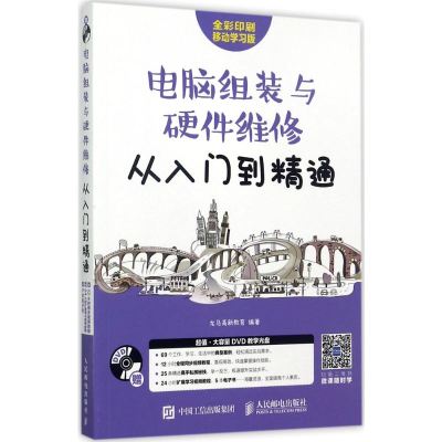 [M]电脑组装与硬件维修从入门到精通-9787115455901