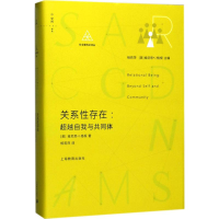 [M]关系性存在:超越自我与共同体-9787544473873