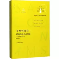 [M]关系性存在:超越自我与共同体-9787544473873
