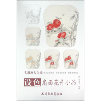 [M]设色扇面花卉小品-9787554704875