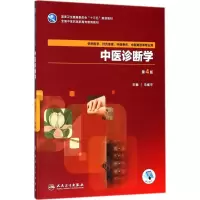 [M]中医诊断学-9787117261968