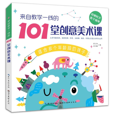 [M]来自教学一线的101堂创意美术课-9787539496559