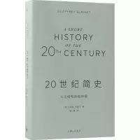 [M]20世纪简史-9787542662859