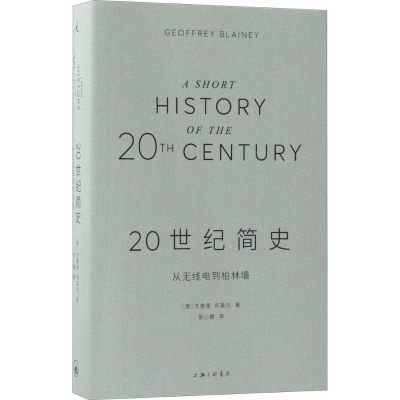 [M]20世纪简史-9787542662859