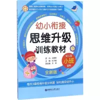 [M]幼小衔接思维升级训练教材-9787562854111