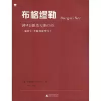 [M]布格缪勒钢琴进阶练习曲25首-9787559807182