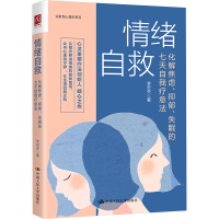 [M]情绪自救 化解焦虑、抑郁、失眠的七天自我疗愈法-9787300284385
