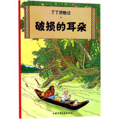 [M]破损的耳朵-9787500794615