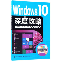 [M]Windows10深度攻略-9787115484932