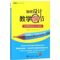 [M]如何设计教学细节:好课堂是设计出来的-9787515349152