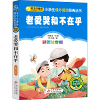 [M]老爱哭和不在乎 彩图注音版-9787552294996