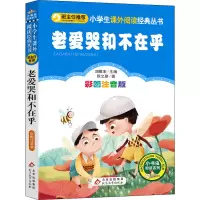 [M]老爱哭和不在乎 彩图注音版-9787552294996