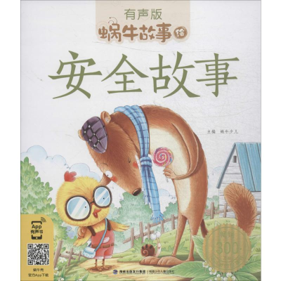 [M]安全故事-9787539551937