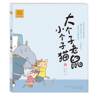 [M]大个子老鼠小个子猫(注音版)9-9787531338116