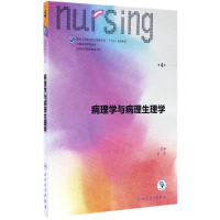 [M]病理学与病理生理学-9787117238717