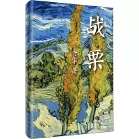 [M]战栗 余华 著 -9787506365307