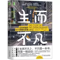 [M]生而不凡 迈向卓越的10个颠覆性思维-9787111602965