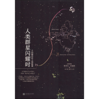 [M]人类群星闪耀时-9787559421579