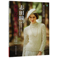 [M]志田瞳四季花样毛衫编织-9787534962233