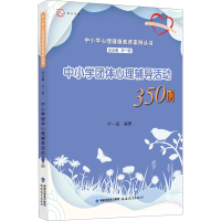[M]中小学团体心理辅导活动350例-9787533482015