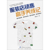 [M]服装店销售高手养成记-9787518045877