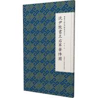 [M]微距下的沈尹默系列之七 沈尹默书王右军笔阵图-9787534069031