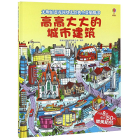 [M]高高大大城市卷建筑-9787544856027