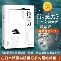 [M]钝感力-9787555262800