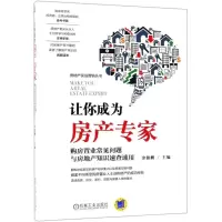 [M]让你成为房产专家 购房置业常见问题与房地产知识速查速用-9787111604785