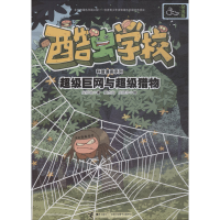 [M]超级巨网与超级猎物-9787544856331