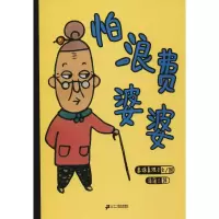 [M]怕浪费婆婆-9787539149530