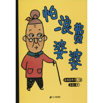 [M]怕浪费婆婆-9787539149530