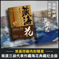 [M]藏海花 典藏纪念版-9787559624710