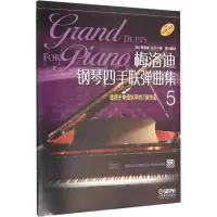 [M]梅洛迪钢琴四手联弹曲集 适用中级水平的7首作品 5-9787552310184