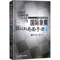 [M]国际象棋局面手册 实战棋手必修读物(下册)-9787500953487