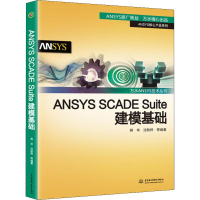 [M]ANSYS SCADE Suite建模基础-9787517068037
