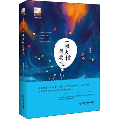 [M]一棵大树想要飞-9787506869546