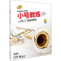 [M]小号教练 小号入门基础教程(扫码听)-9787552313161