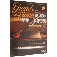 [M]梅洛迪钢琴四手联弹曲集 适用于中级水平的6首作品 4-9787552310177