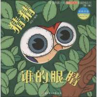 [M]猜猜谁的眼睛-9787558522734