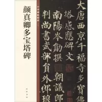 [M]颜真卿多宝塔碑-9787101129106