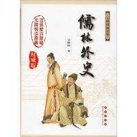 [M]儒林外史 无障碍阅读版 权威版-9787544505253