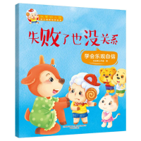 [M]失败了也没关系/我爱幼儿园-9787531354505