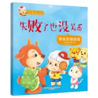 [M]失败了也没关系/我爱幼儿园-9787531354505
