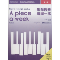 [M]钢琴视奏每周一练 第1级-9787562195696